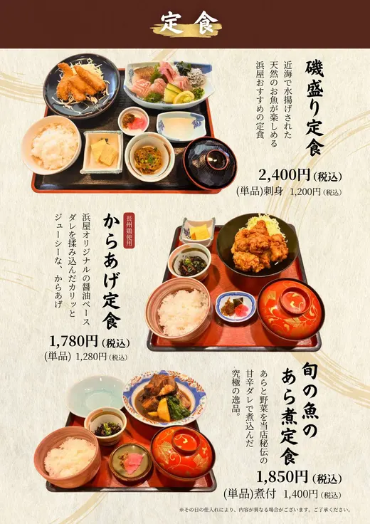 定食 磯盛り定食・からあげ定食・あら煮定食