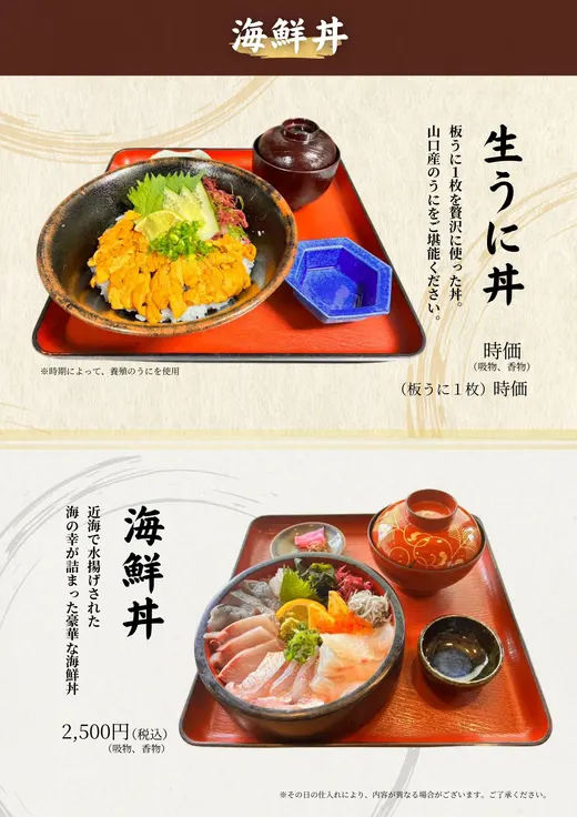 海鮮丼・生うに丼