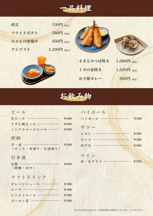 一品料理・お飲み物