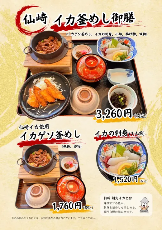仙崎イカ釜めし御膳